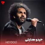 دانلود آهنگ بمیرم اگه یار دل دل کنه از حیدو هدایتی